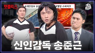 [무삭제풀버전✂] 우리 팀 최장신 선수가 박성광이라고요? 우리 배구팀인데요? '챗플릭스' [개그 콘서트/Gag Concert Ep.1150] | KBS 251207 방송