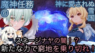 【原神】魔神任務−7章1幕！神に愛されぬ雪国！！中章⓸-第六幕-【カテゴリー1890】
