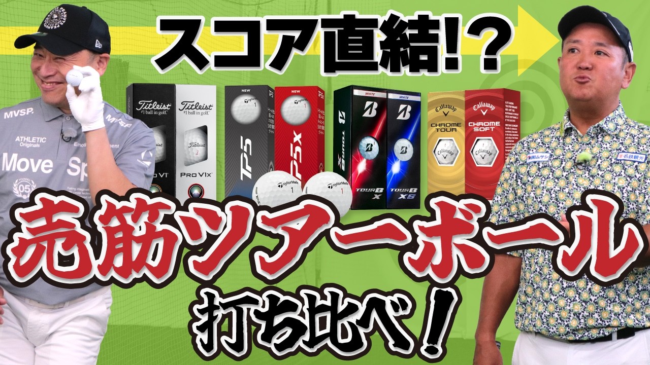 スコア直結！？売筋ツアーボール打ち比べ！