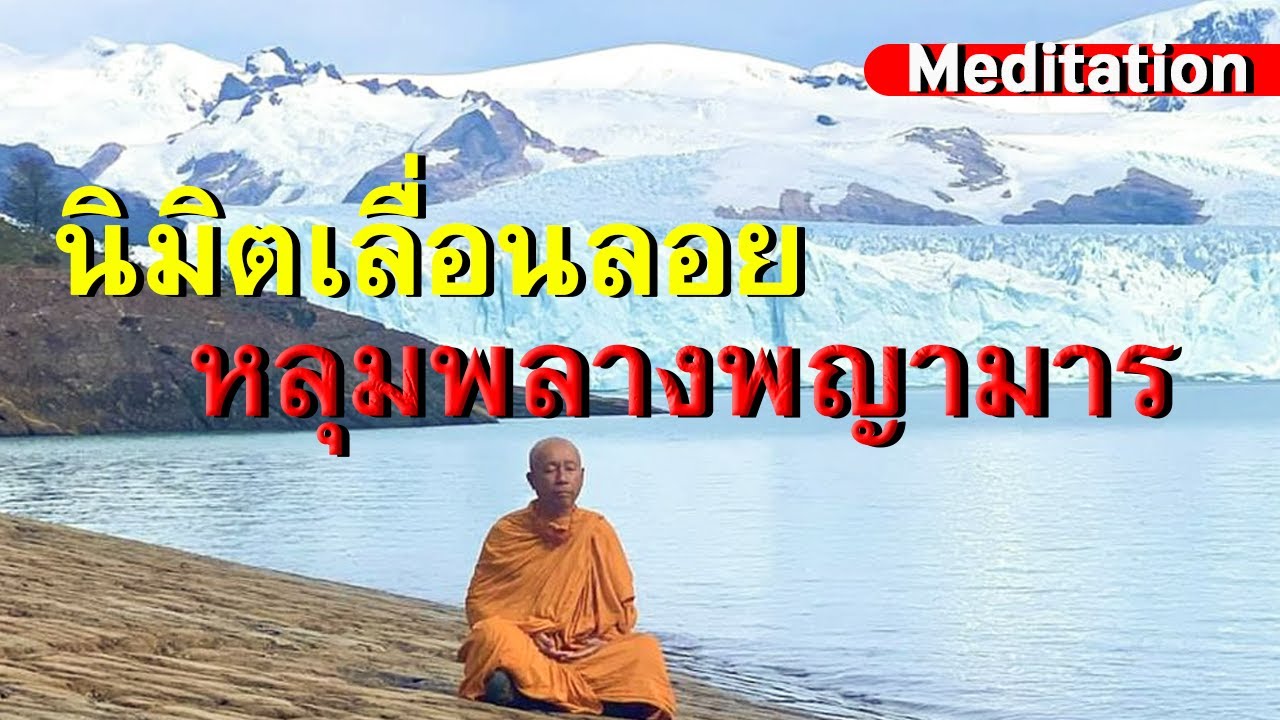 รูปภาพ นั่งสมาธิ Photomeditation ดาวโหลด Google Youtube SEO