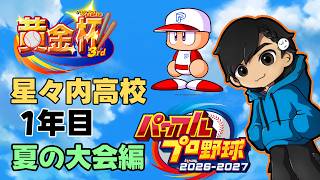勝利を掴め星々内高校！ 1年目の夏大会～【栄冠ナイン配信者大会 #黄金杯3rd 】【パワプロ2026】ルール概要欄