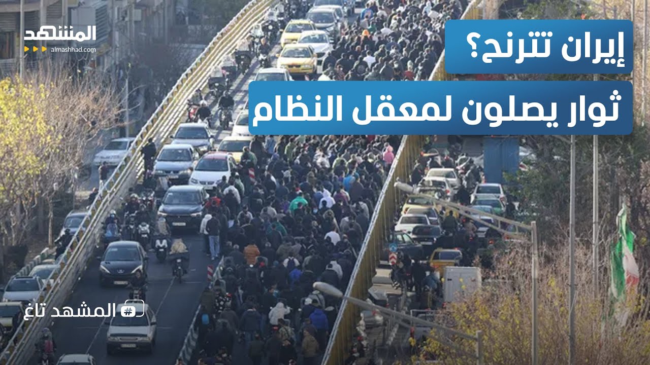 إيران تهتز.. ثوار يصلون إلى معقل النظام فهل اقترب سقوط خامنئي؟  - المشهد تاغ