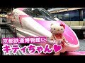 京都鉄道博物館にキティちゃんがやってきた！♥