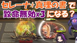 【イリュコネ】真理の書をセレーナに持たせると致命的なダメージを3回分も無効化してくれるのか？【装備検証】