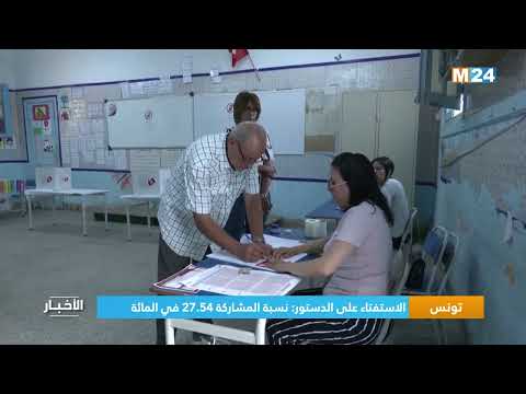 تونس.. الاستفتاء على الدستور – نسبة المشاركة 27.54 في المائة