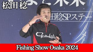 【SPステージ】鬼才”松田稔”がアテンダーIIIとこの秋発売予定の鈎を語る