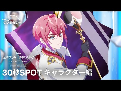ツイステッドワンダーランド ザ アニメーション シーズン1 エピソード オブ ハーツラビュル Video8