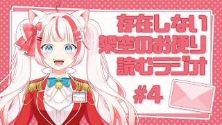 【 雑談 】存在しない架空のお便り読むラジオ #4 【 ペネッコ・ドカ・イーティング / #ぺねらいぶ 】