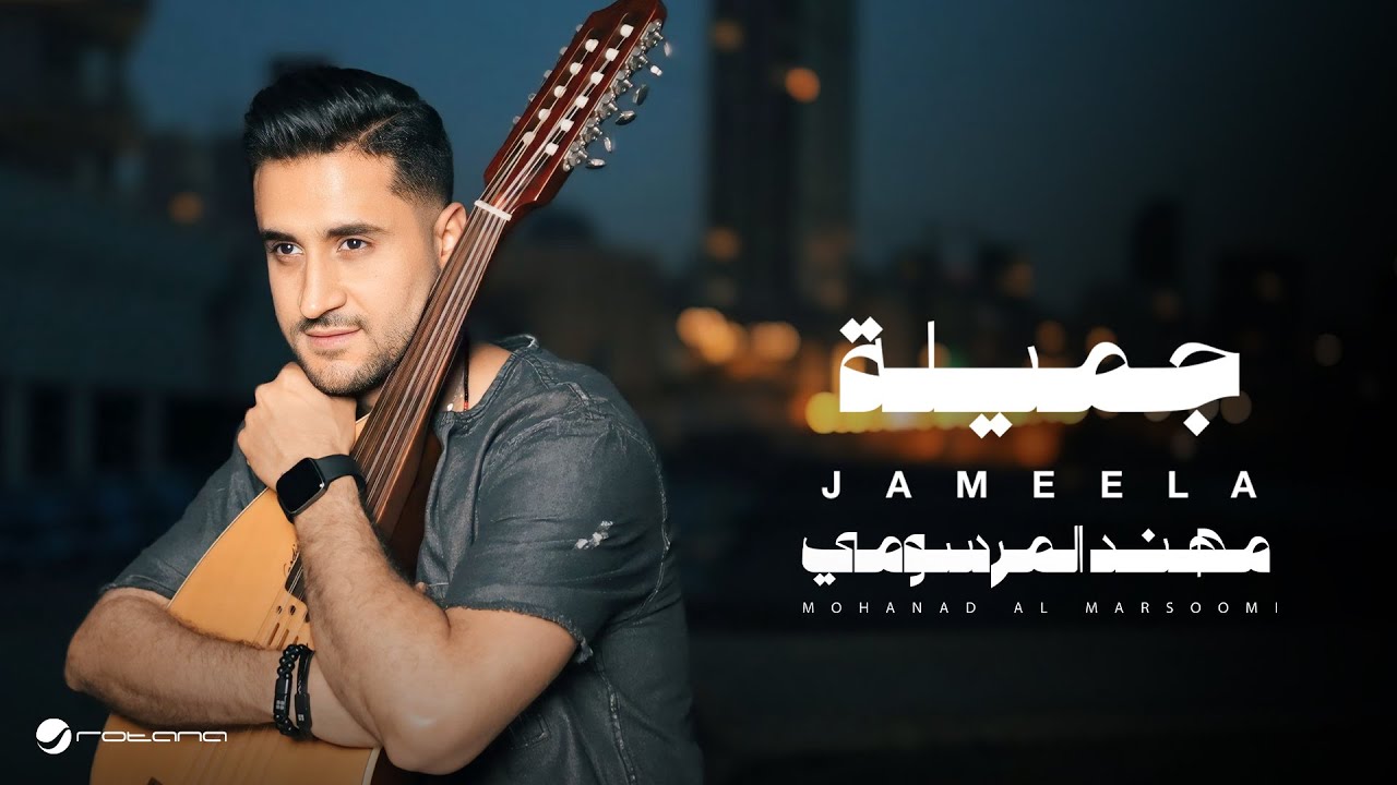 Mohanad Al Marsoomi - Jameela | Lyrics Video 2025 | مهند المرسومي - جميلة