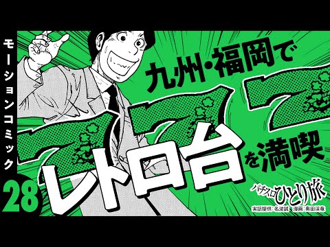 漫画動画【レトロ台の聖地・福岡でビーマックス】パチスロひとり旅 episode28《名波誠》モーションコミック［パチスロ・スロット］