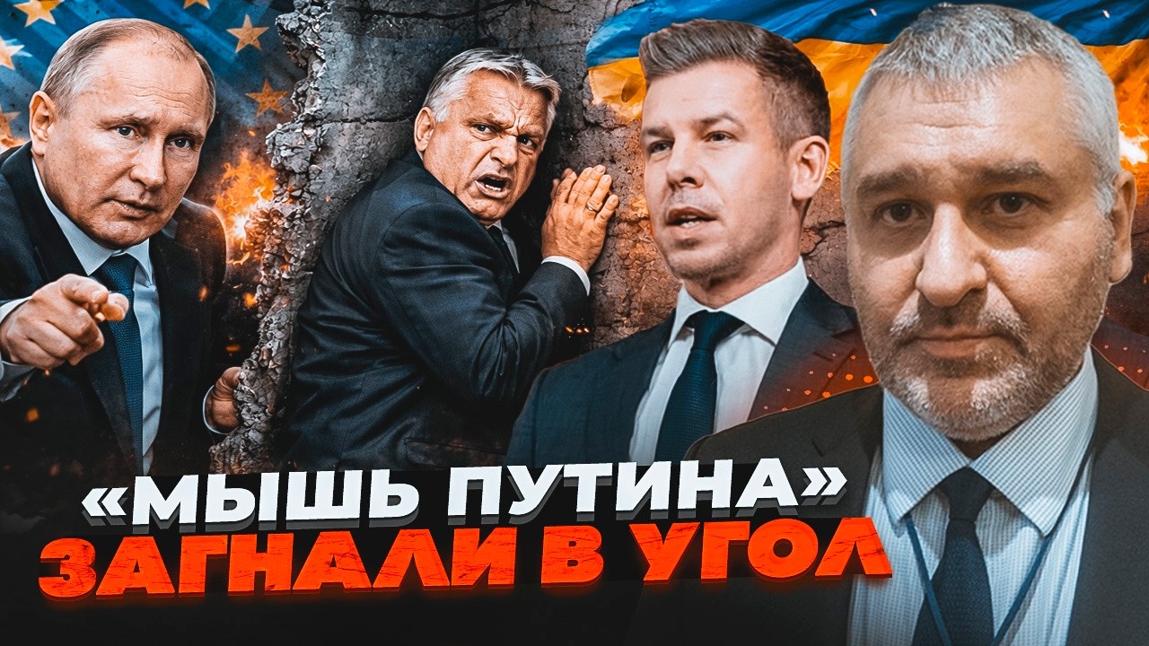 💥ФЕЙГІН: путін втратив контроль над рішенням в ЄС! ПЕТЕР МАДЬЯР готує жорст?