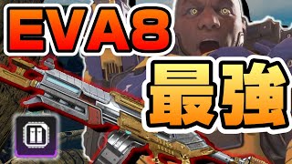 【APEX EVA8】ぶっ壊れを使って環境を支配するキル集 #11
