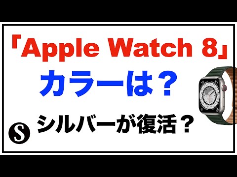 「Apple Watch 8」のカラー・色は？量産開始はいつ？デザインは？「Apple Watch リーク・噂」