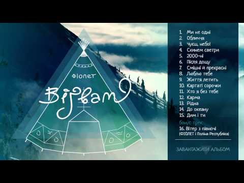 ФІОЛЕТ -  Скинем светри