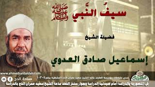 الشيخ-إسماعيل صادق العدوي (سيفُ النَّبي عليه الصلاة والسلام )