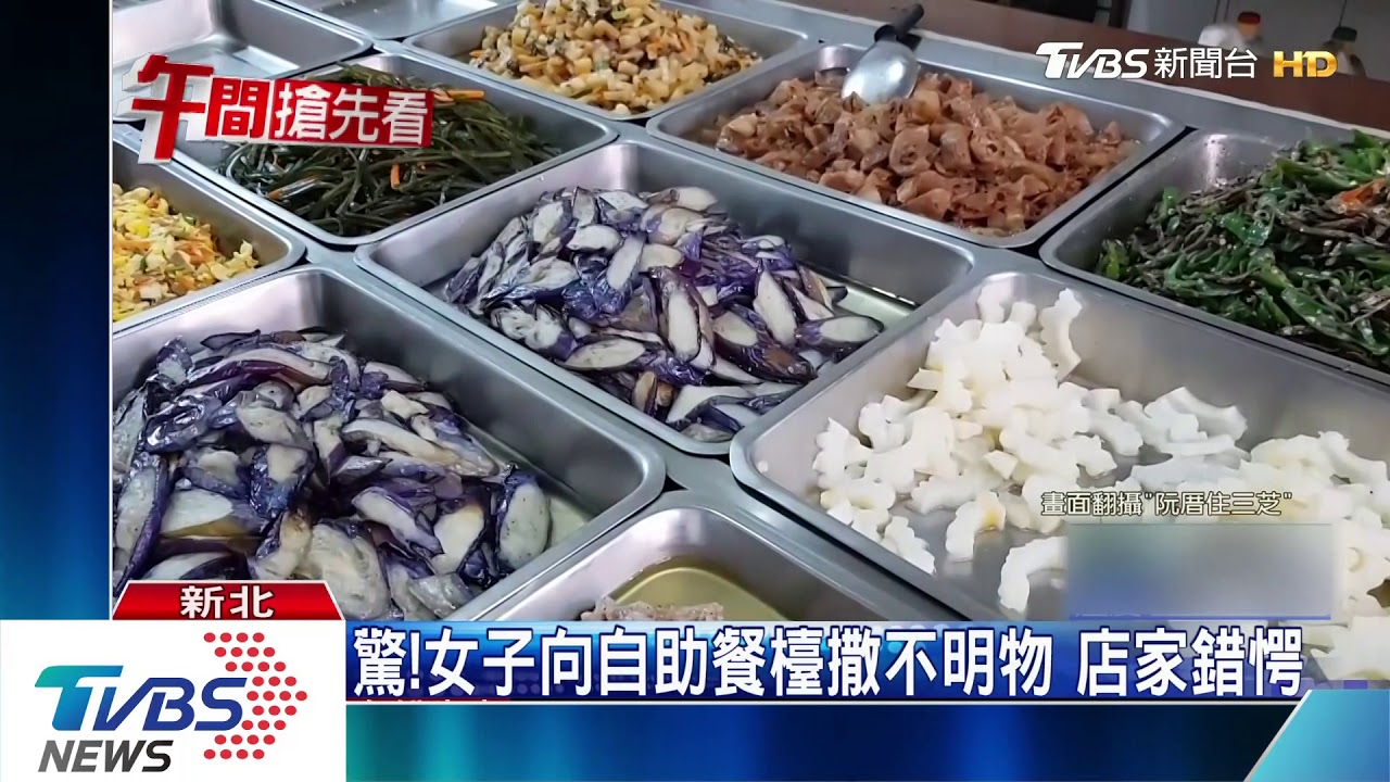 驚!女子向自助餐檯撒不明物 店家錯愕
