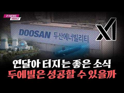 엘론 머스크의 XAI, 두산 에너빌리티의 가스터빈 수주로 업계 주목을 받다