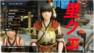 ラスボス倒したから里クエ全部終わらせる！【モンハン　ライズ】