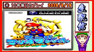 コツ生【スーパーマリオ サンシャイン】10年振りに清掃マリオさん社員 2026/9/19