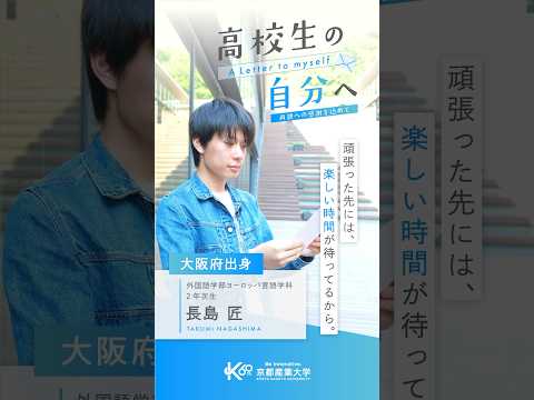 あのとき、背中を押してくれてありがとう【あの頃の自分へ送る手紙vol.1】#shorts