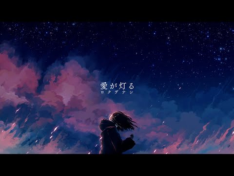 ロクデナシ「愛が灯る」/ Rokudenashi - The Flame of Love【Official Music Video】