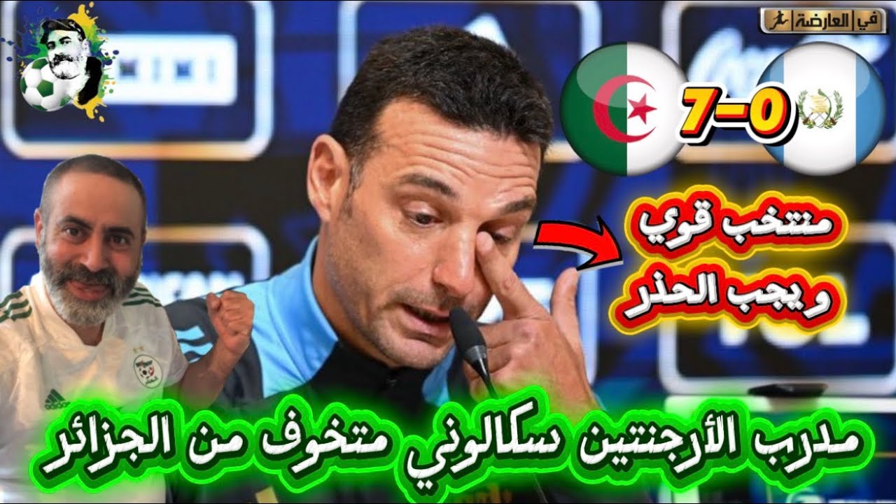 مدرب الأرجنتين سكالوني متخوف من الجزائر بعد السباعية أسمع واش قال 😱