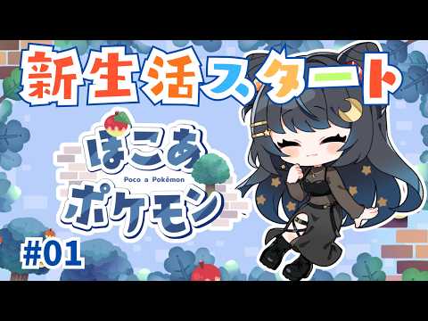 人妻がポケモンたちと新生活＃01【ぽこあポケモン】  #初見実況  #個人勢vtuber #ゲーム配信 #ポケモン