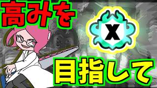 【非参加型】高みを目指して！！　＃shorts/スプラ3/kemu配信/Xマッチ