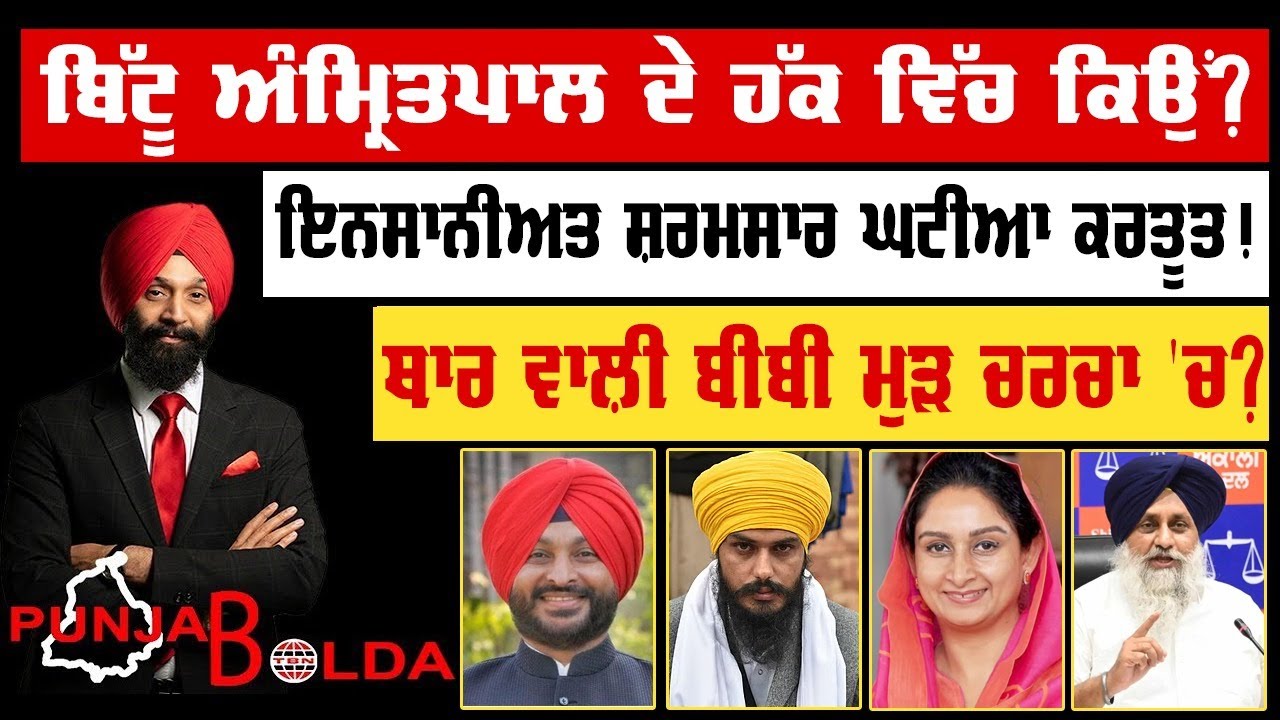 🛑 PUNJAB BOLDA (1821) ਬਿੱਟੂ ਅੰਮ੍ਰਿਤਪਾਲ ਦੇ ਹੱਕ ਵਿੱਚ ਕਿਉਂ?-TBN