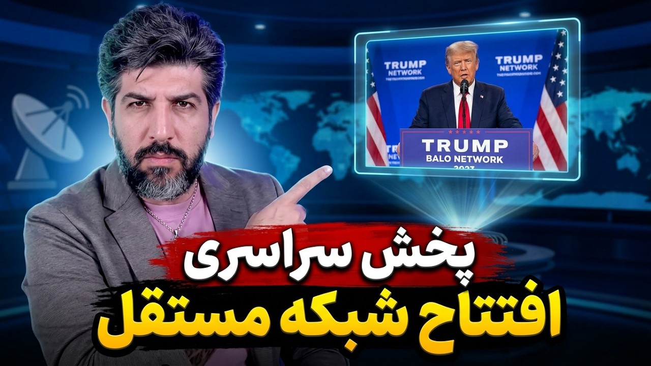 شبکه تلویزیونی ترامپ_نگاهی به راه اندازی شبکه تلویزیونی امید دانا