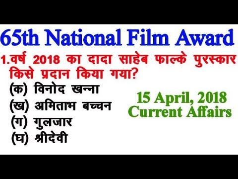 TOP CURRENT 65 वें राष्ट्रीय फिल्म पुरस्कार 2018 / 65th National Film Award  2018 Video