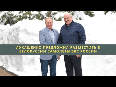Лукашенко предложил разместить в Белоруссии самолеты ВВС России///