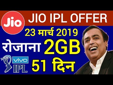 Jio की बड़ी खुशख़बरी | Jio IPL Offer 2019 | रोजाना 2GB Data 51 दिनों के लिए | VIVO IPL 2019