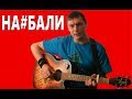 НАС С ТОБОЮ НАЕ#АЛИ!! (ХУЙ забей/Б.Г) Перебор и ПРАВИЛЬНЫЕ аккорды на ...