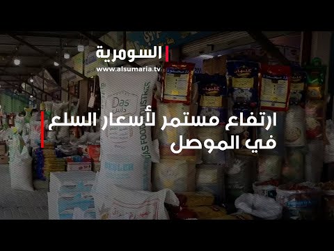شاهد بالفيديو.. مع حلول شهر رمضان ارتفاع مستمر لأسعار السلع في الموصل