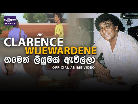 ගමෙන් ලියුමක් ඇවිල්ලා | ක්ලැරන්ස් විජේවර්ධන | Gamen Liyumak | Clarence Wijewardene | Anime Video