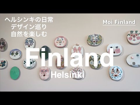 [Cenário da vida na Finlândia Escandinava] Um passeio pela arte do design. Caminhando na natureza finlandesa. Aproveite como é.