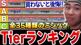 【FSSミシック追加後】全35種類のミシックでTier表を作成！！買っておかないと後悔するスキンはコレだ！！【CODモバイル】