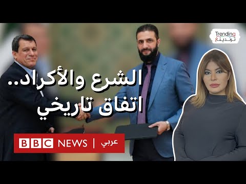 فيديو | اتفاق الشرع والأكراد .. ما تفاصيل الاتفاق التاريخي؟