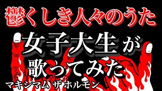 【歌ってみた】鬱くしき人々のうた  マキシマム ザ ホルモン『グレイテスト・ザ・ヒッツ 2011～2011』『予襲復讐』ローマ字 (romaji) 歌詞付き maximum the hormone