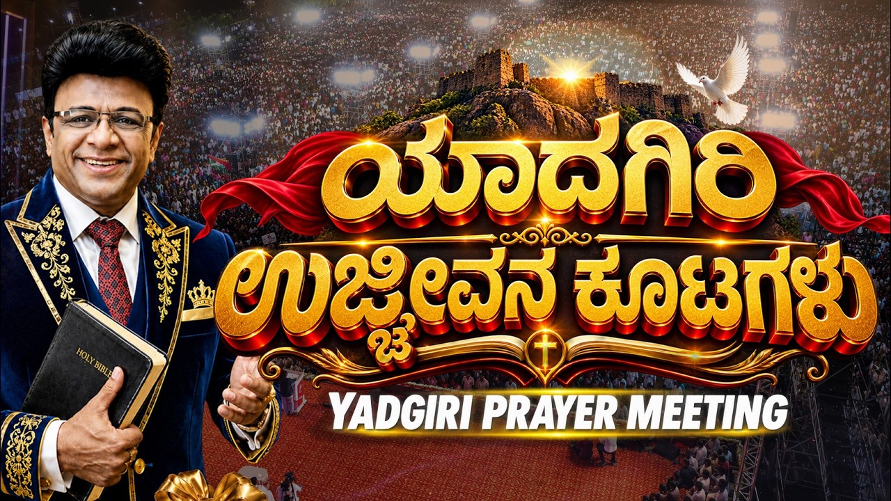 Live: ಯಾದಗಿರಿ ಉಜ್ಜೀವನ ಕೂಟಗಳು | Yadgiri Prayer Meeting | Grace Ministry 2026