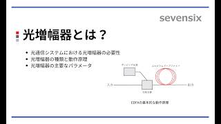 【動画で解説】光増幅器とは？
