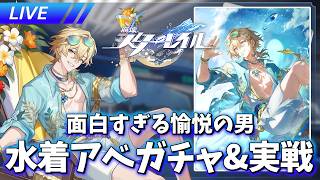 夏はまだ終わらない！アベンチュリン・波と戯れる夏ガチャ&実戦【崩壊スターレイル / Honkai: Star Rail】