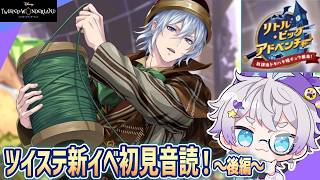 【ツイステ初見音読】激おもしろ新イベントを最後まで楽しむ！！🐭【リトル・ビッグ・アドベンチャー 後編】