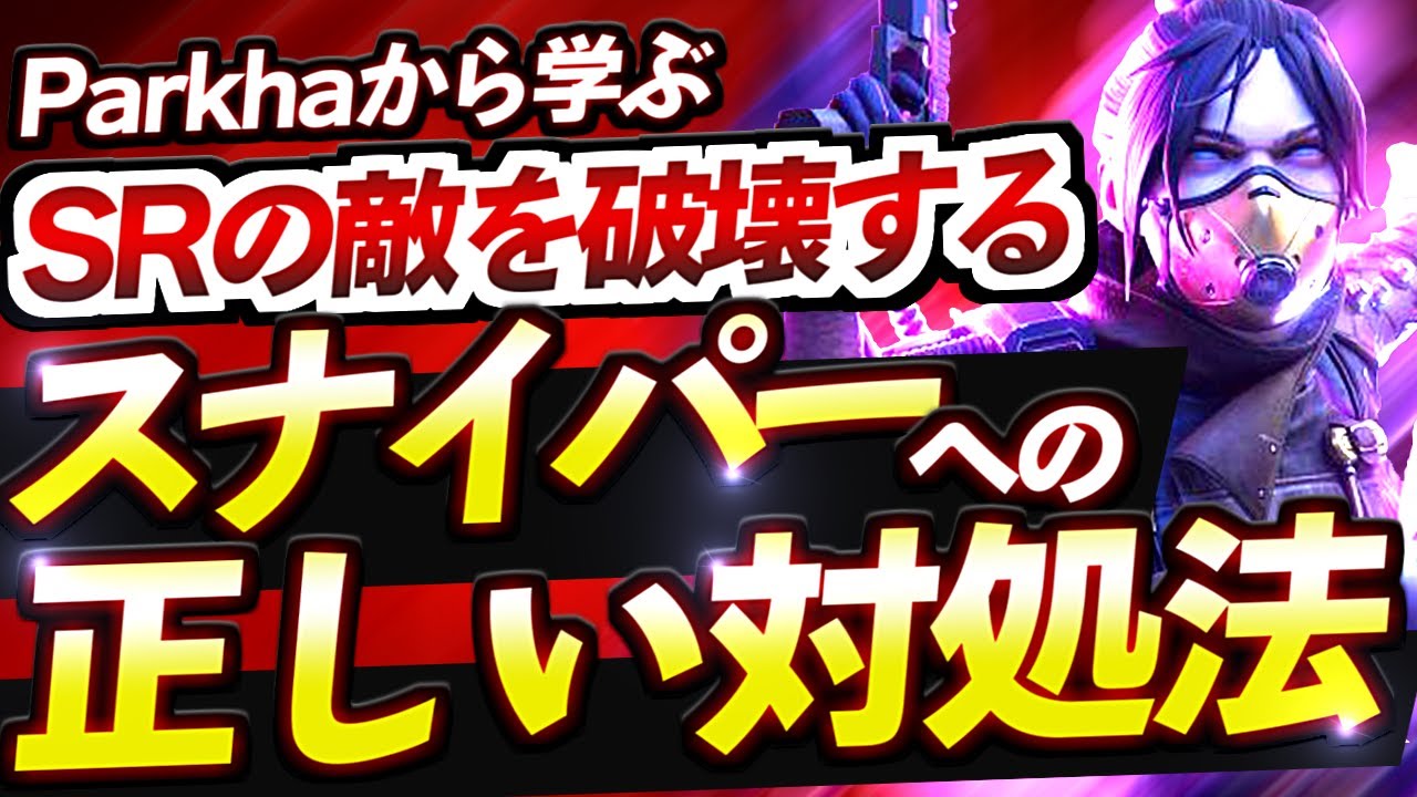 【Apex解説】スナイパーに倒されてしまう人必見！！Parkhaから学ぶロング武器の正しい対処法解説