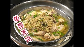 Download lagu Steamed chicken with ginger paste 姜蓉蒸鸡 mp3 Download lagu Steamed chicken with ginger paste 姜蓉蒸鸡 mp3