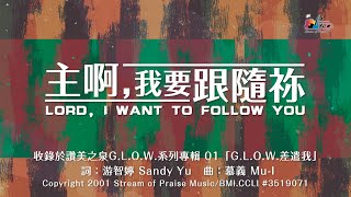 主啊,我要跟隨祢