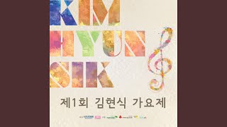 My love by my side (내사랑 내곁에)