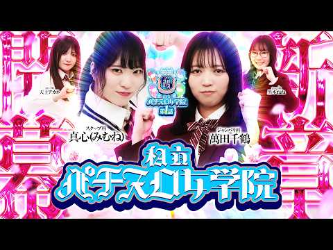 【新シーズン!!】私立パチスロ女学院2 「第1話」【北斗の拳 転生の章2】【L炎炎ノ消防隊2】【パチスロパチンコ】