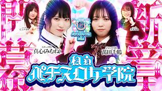 私立パチスロ女学院   シーズン2　1話